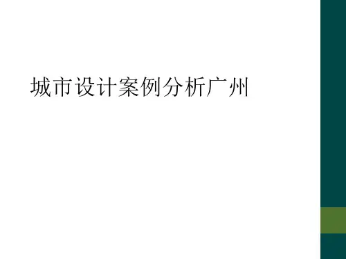 城市设计案例分析广州