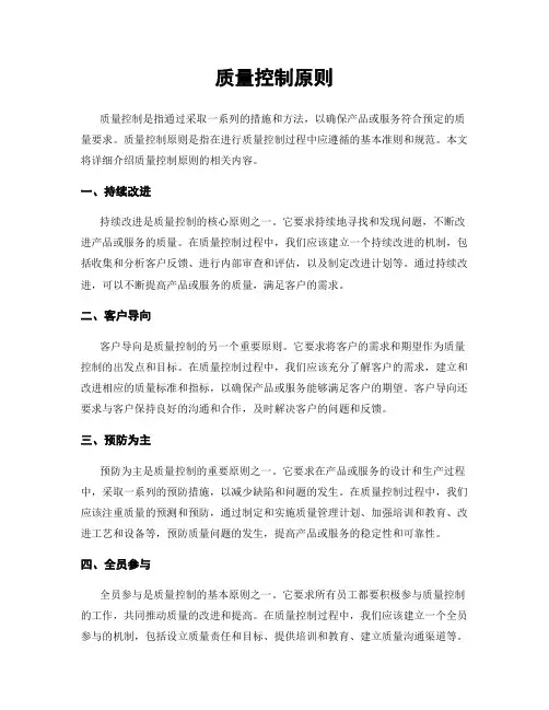 质量控制原则