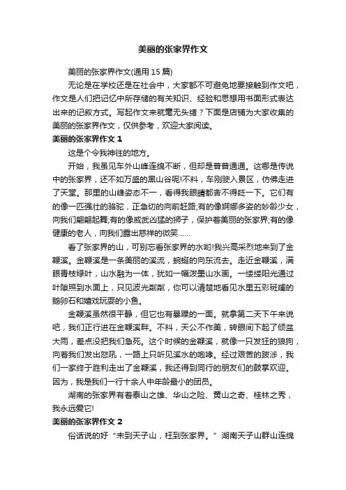 美丽的张家界作文