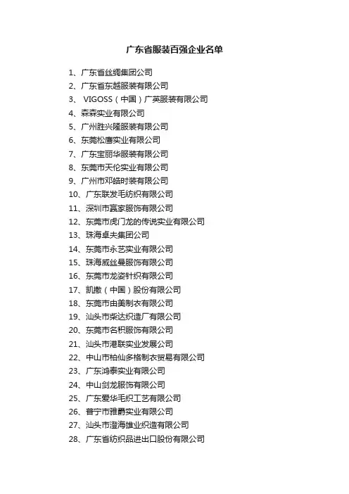 广东省服装百强企业名单