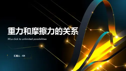 通过实验探究重力和摩擦力的关系