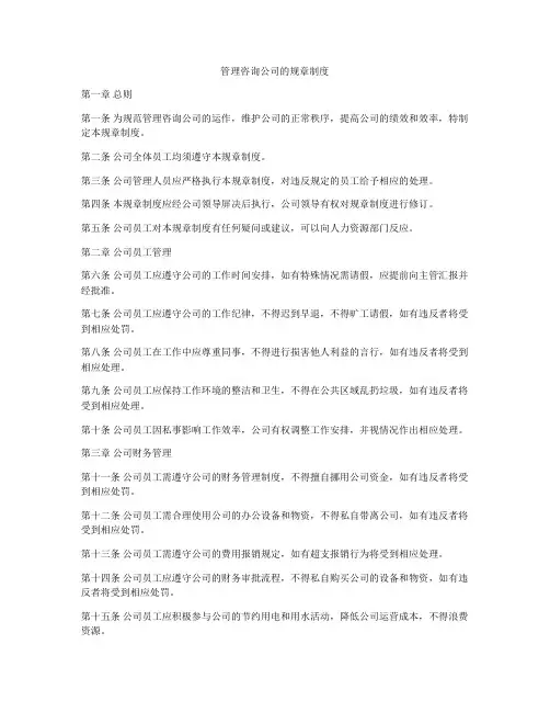 管理咨询公司的规章制度