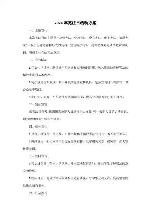 2024年宪法日活动方案