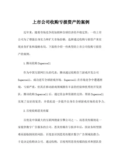 上市公司收购亏损资产的案例