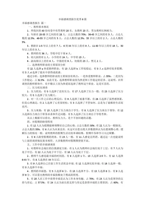 幸福感调查报告优秀6篇