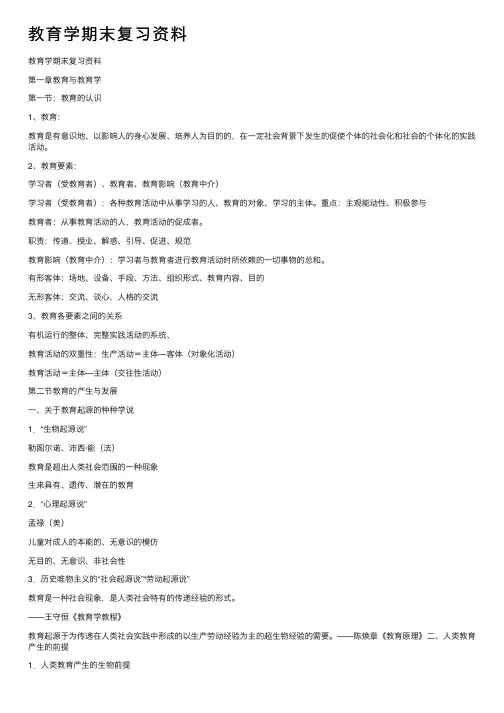 教育学期末复习资料
