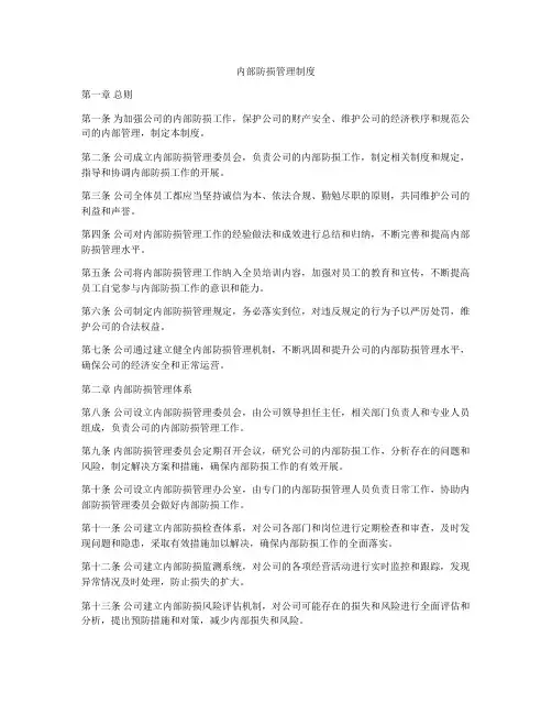 内部防损管理制度