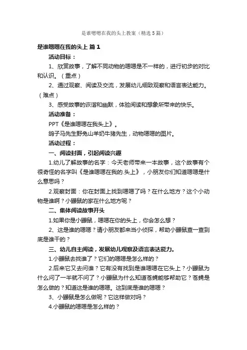 是谁嗯嗯在我的头上教案（精选5篇）