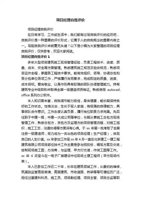 项目经理自我评价