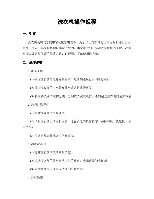 洗衣机操作规程