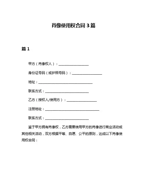 肖像使用权合同3篇