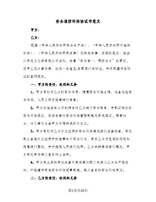安全消防环保协议书范文(八篇)