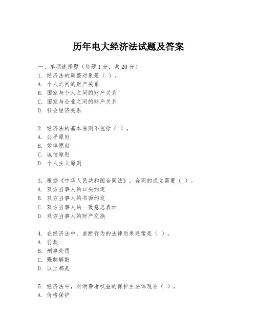 历年电大经济法试题及答案