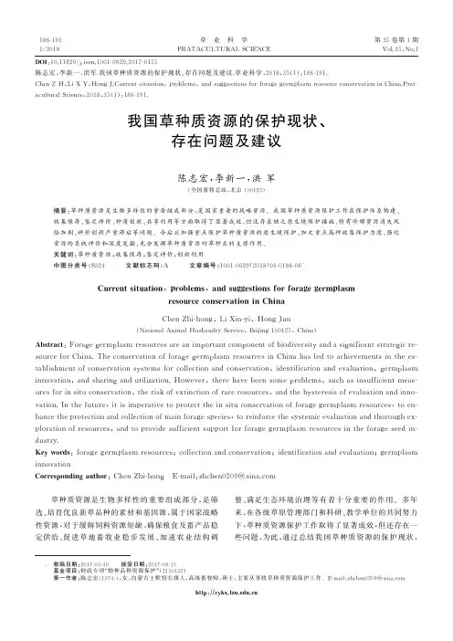 我国草种质资源的保护现状、存在问题及建议