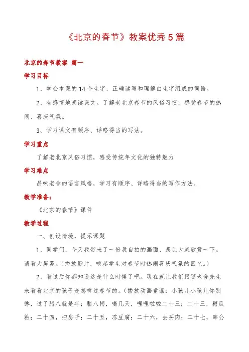 《北京的春节》教案优秀5篇