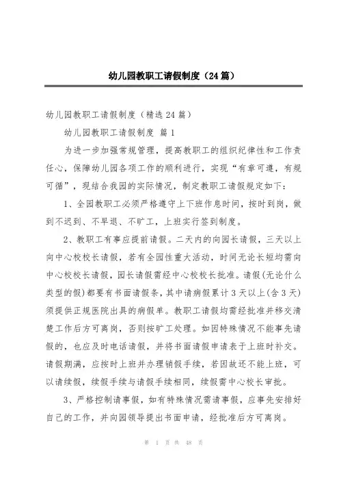 幼儿园教职工请假制度(24篇)