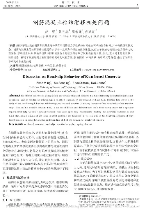 钢筋混凝土粘结滑移相关问题