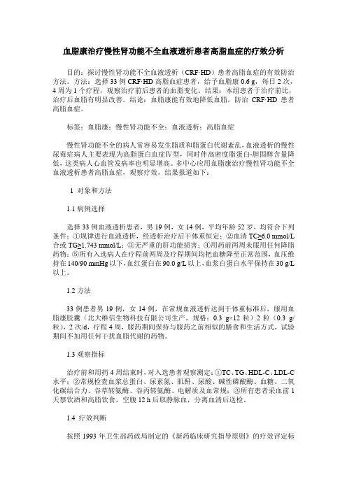 血脂康治疗慢性肾功能不全血液透析患者高脂血症的疗效分析