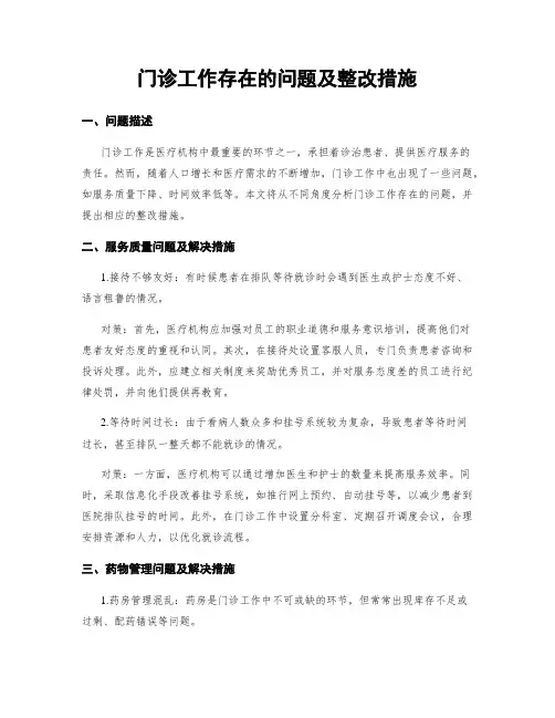 门诊工作存在的问题及整改措施