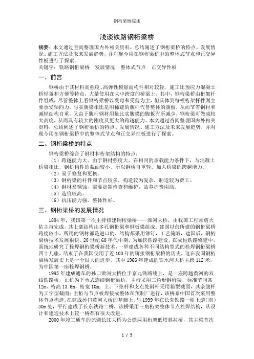 钢桁梁桥综述