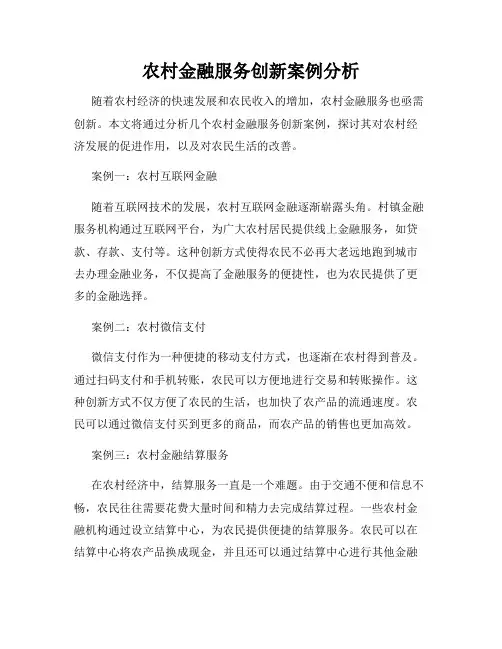 农村金融服务创新案例分析