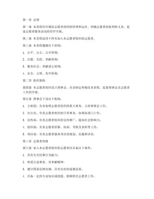 志愿者章程模板完整版