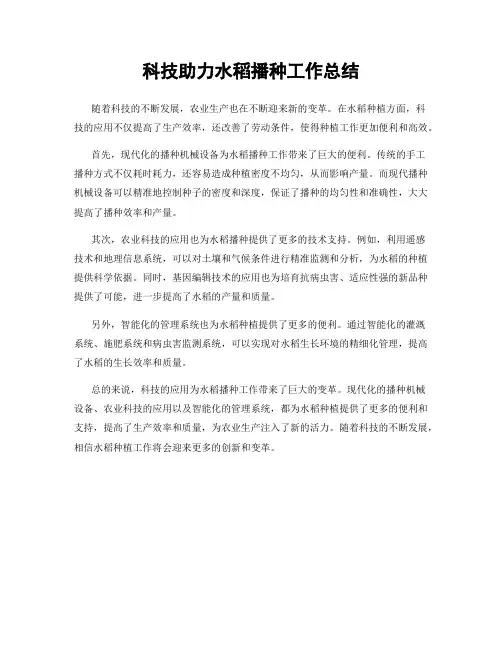 科技助力水稻播种工作总结