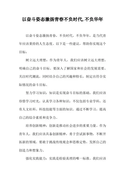 以奋斗姿态激扬青春不负时代,不负华年