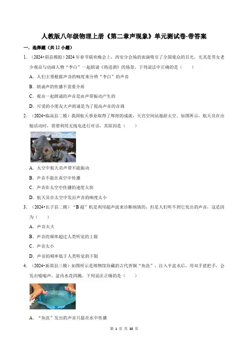 人教版八年级物理上册《第二章声现象》单元测试卷-带答案