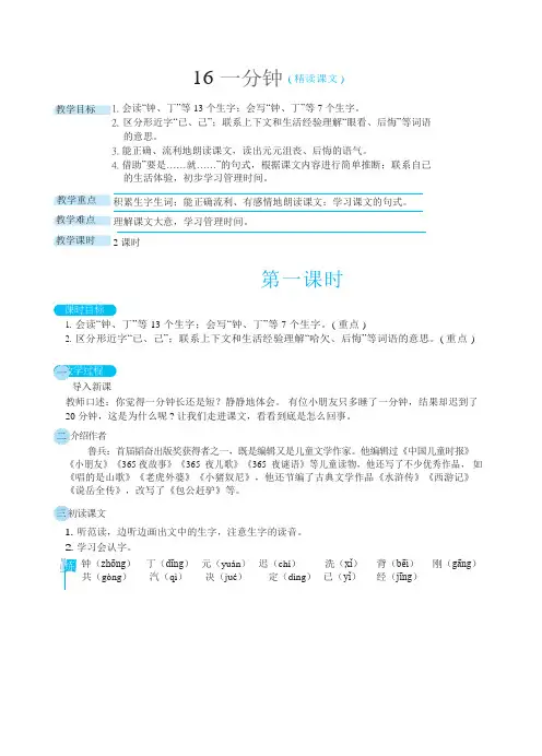 部编版小学语文一年级下册第七单元  第16课  一分钟( 精读课文) 教案