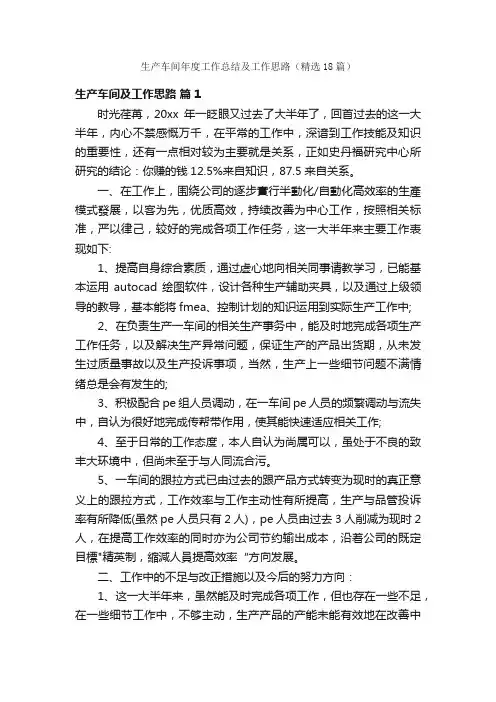 生产车间年度工作总结及工作思路（精选18篇）