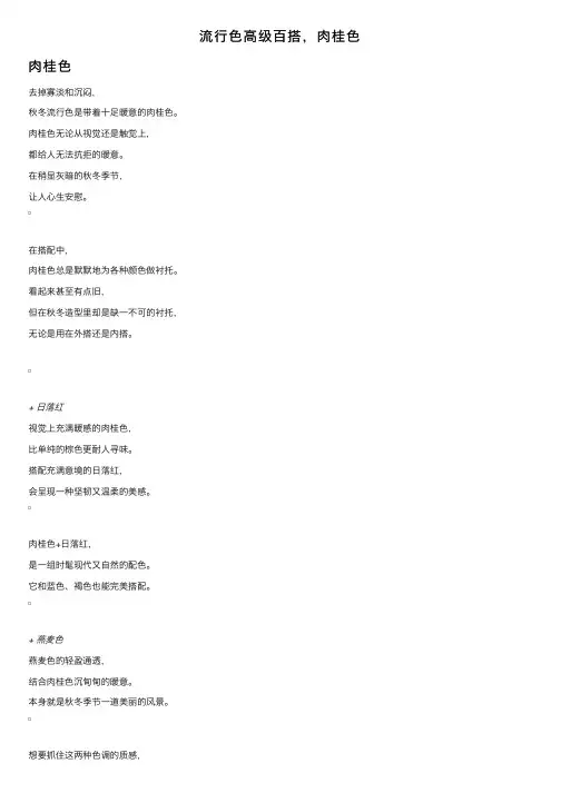 流行色高级百搭，肉桂色