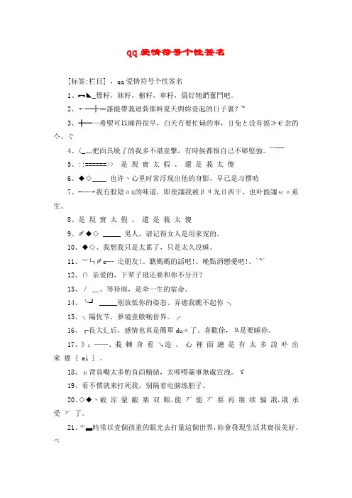 qq爱情符号个性签名