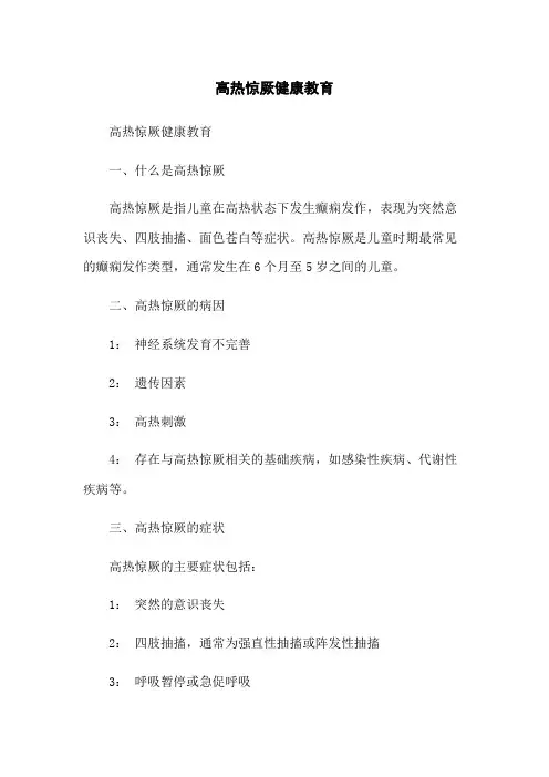 高热惊厥健康教育