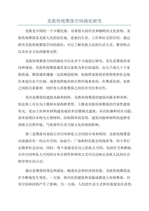 羌族传统聚落空间演化研究