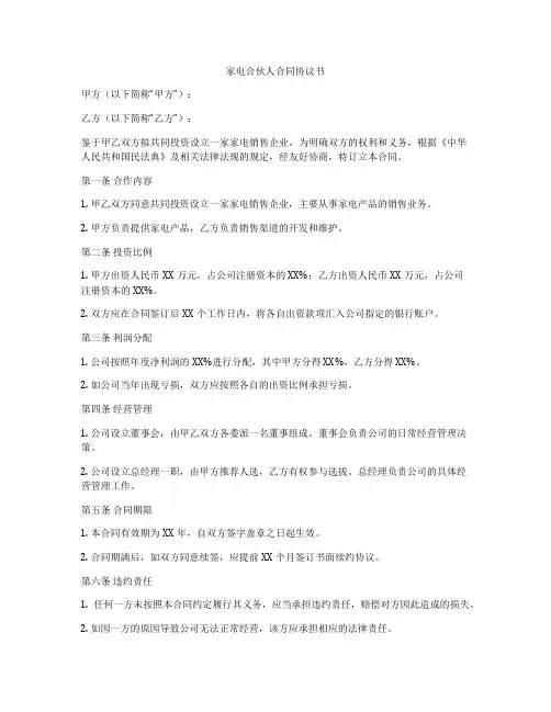 家电合伙人合同协议书