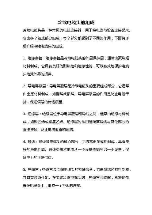 冷缩电缆头的组成