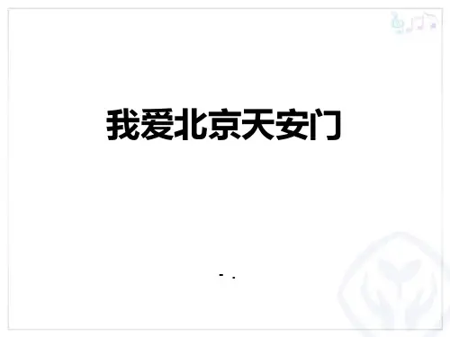 《我爱北京天安门》PPT课件