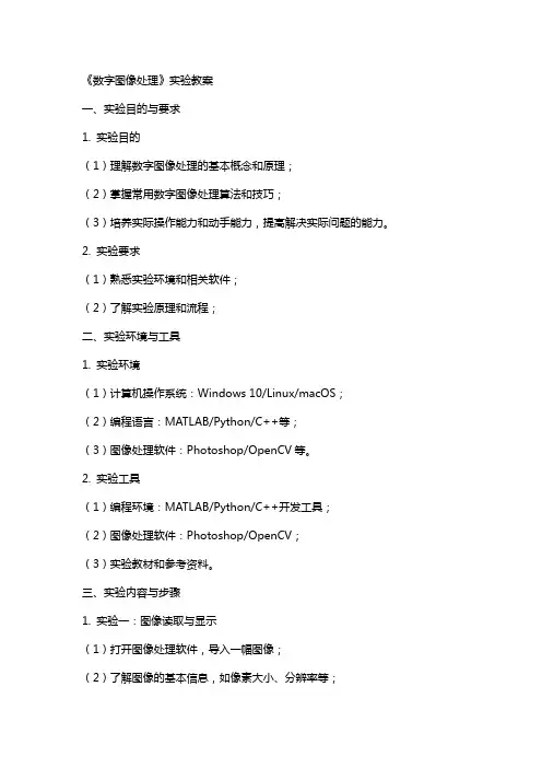《数字图像处理》实验教案
