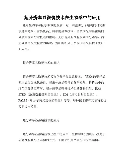 超分辨率显微镜技术在生物学中的应用