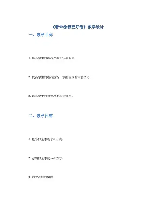 《看谁涂得更好看》教学设计
