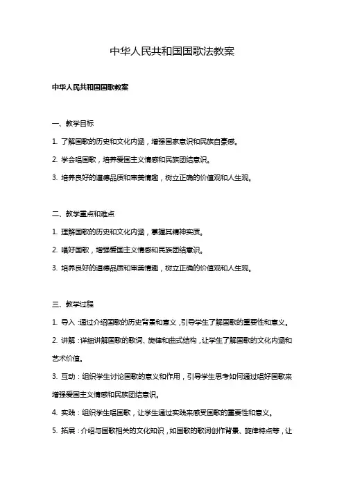 中华人民共和国国歌法教案
