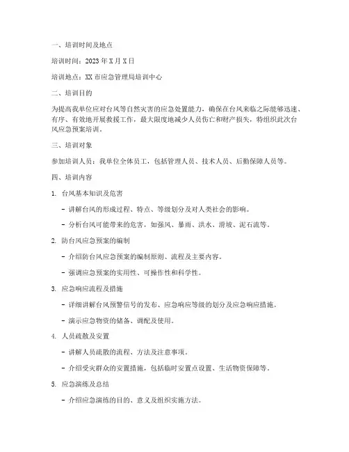 台风应急预案培训记录