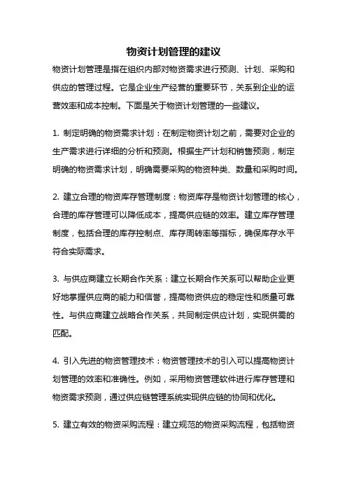 物资计划管理的建议