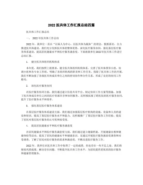2022医共体工作汇报总结四篇
