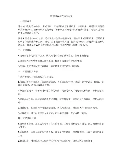 清淤疏浚工程立项方案