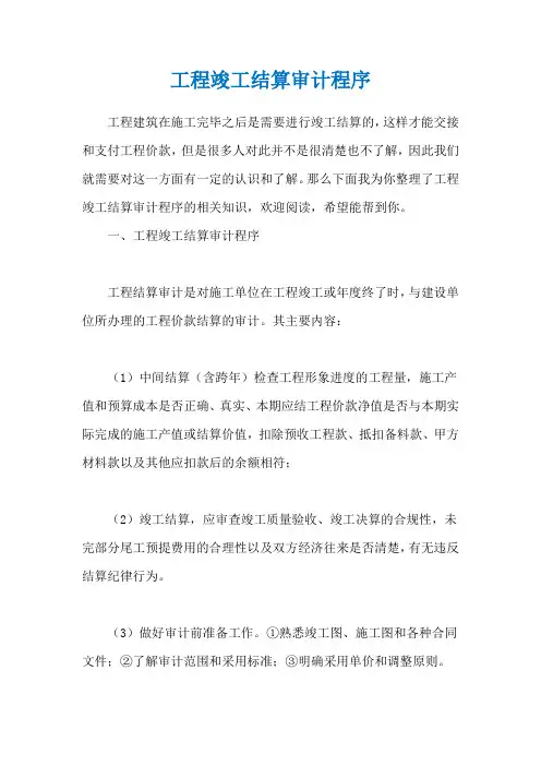 工程竣工结算审计程序