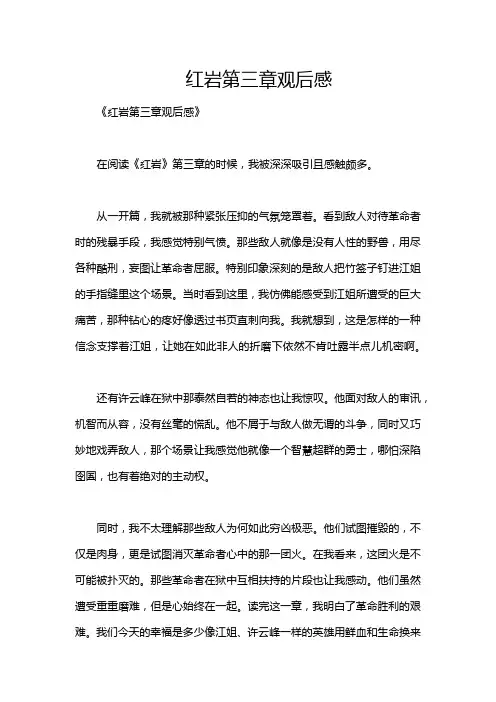 红岩第三章观后感