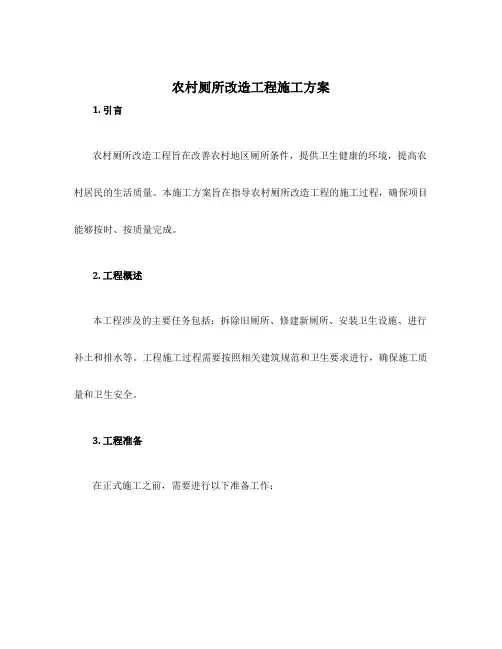 农村厕所改造工程施工方案