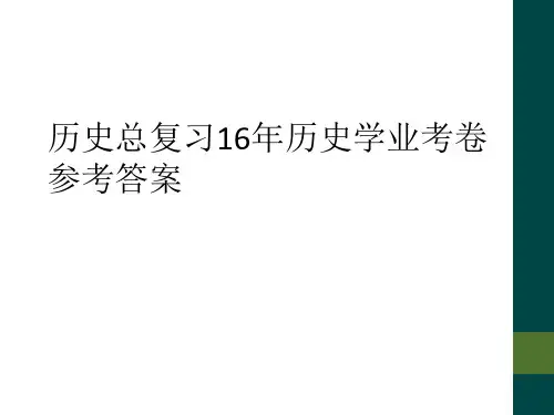 历史总复习16年历史学业考卷参考答案